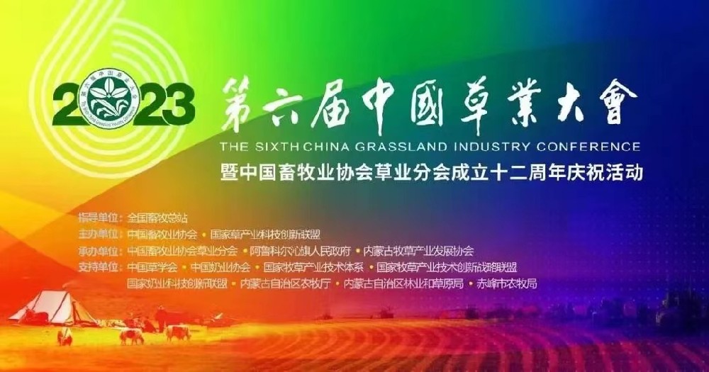 rb88随行版草业盛装出席第六届（2023）中国草业大会