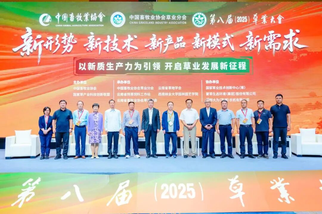 热烈祝贺第八届草业大会在昆明圆满成功，共谱行业发展新篇章